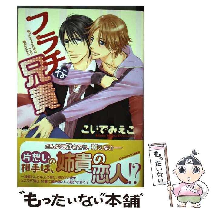 【中古】 フラチな兄貴 / こいで みえこ / 徳間書店 [コミック]【メール便送料無料】【あす楽対応】