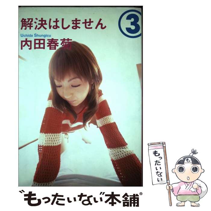 【中古】 解決はしません（3） / 内田 春菊 / 集英社 [コミック]【メール便送料無料】【最短翌日配達対応】
