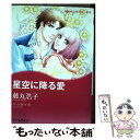 【中古】 星空に降る愛 / ジェシカ ハート, 藤丸 浩子 / ハーパーコリンズ ジャパン コミック 【メール便送料無料】【あす楽対応】