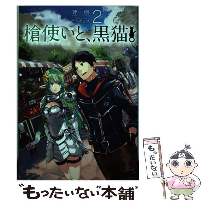 【中古】 槍使いと、黒猫。 2 / 健康, 市丸きすけ / ホビージャパン [単行本]【メール便送料無料】【最..