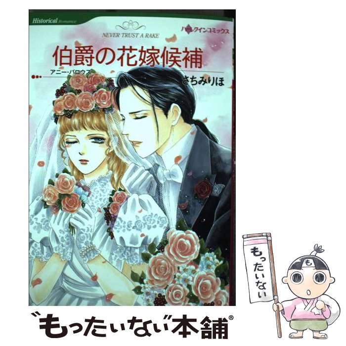 【中古】 伯爵の花嫁候補 / アニー バロウズ, さちみ りほ / ハーレクイン コミック 【メール便送料無料】【あす楽対応】