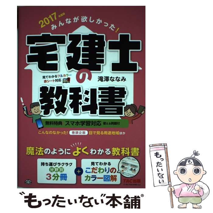 【中古】 みんなが欲しかった！宅建士の教科書 2017年度版