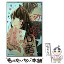  恋愛初心者でお手数をおかけします / 九瀬 しき / 講談社 