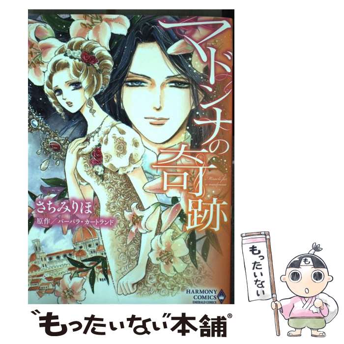 【中古】 マドンナの奇跡 / さちみりほ / 宙出版 [コミック]【メール便送料無料】【最短翌日配達対応】