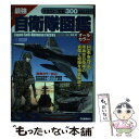 【中古】 最強自衛隊図鑑 / 坂本 明 / 学研プラス [単行本]【メール便送料無料】【あす楽対応】