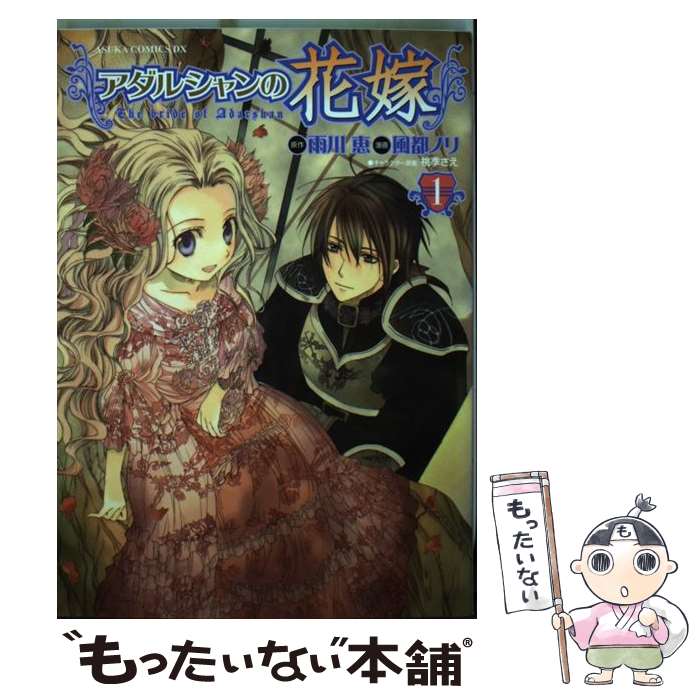 【中古】 アダルシャンの花嫁（第1巻） / 風都 ノリ / 角川書店 [コミック]【メール便送料無料】【最短翌日配達対応】
