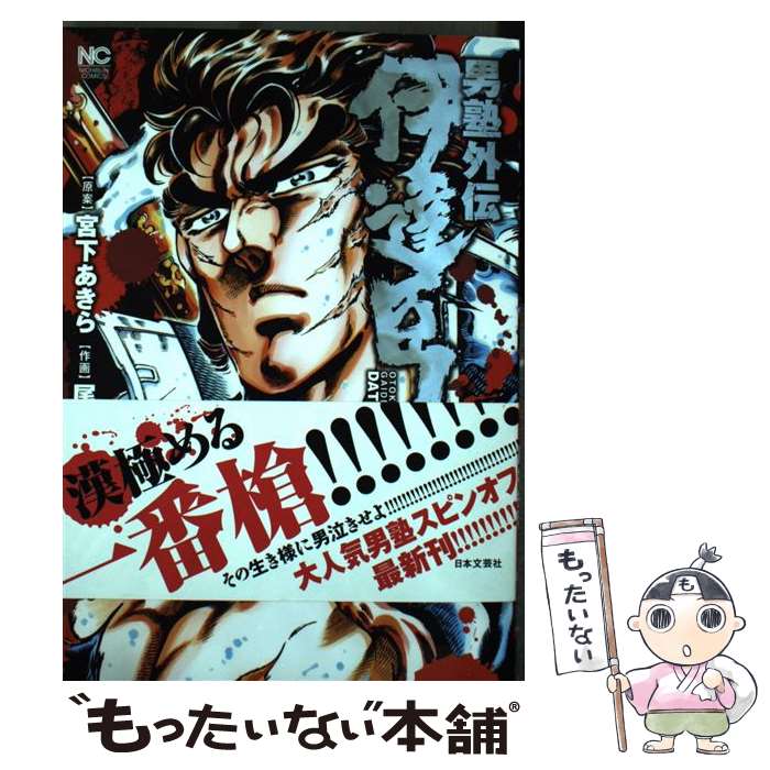 【中古】 男塾外伝伊達臣人 6 / 宮下 あきら, 尾松 知