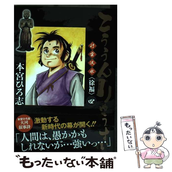 【中古】 こううんりゅうすい＜徐福＞ 4 / 本宮 ひろ志 / 集英社 [コミック]【メール便送料無料】【最短翌日配達対応】