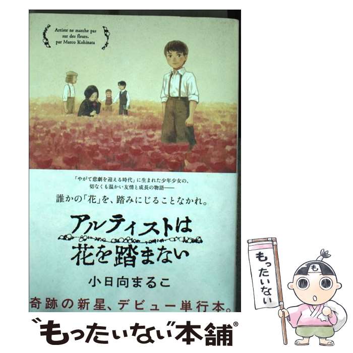 【中古】 アルティストは花を踏まない / 小日向 まるこ / 小学館サービス コミック 【メール便送料無料】【最短翌日配達対応】