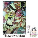 【中古】 夢喰いメリー ＃19 / 牛木 義隆 / 芳文社 [コミック]【メール便送料無料】【あす楽対応】