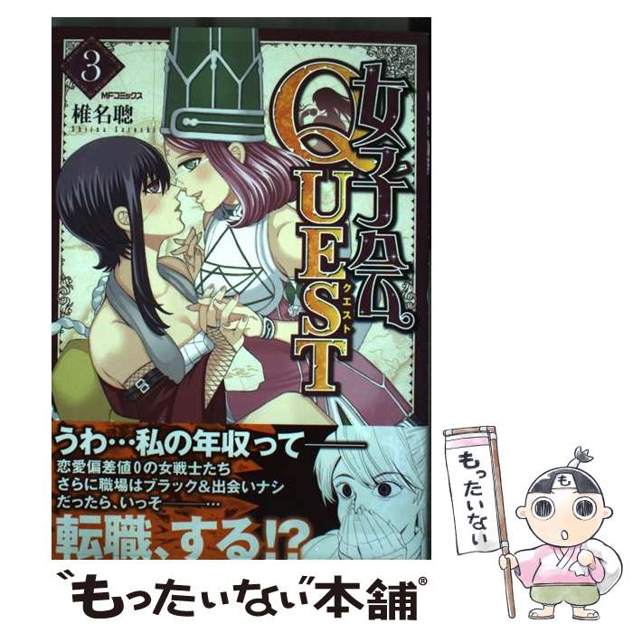 【中古】 女子会QUEST 3 / 椎名 聰 / KADOKAWA/メディアファクトリー [コミック]【メール便送料無料】【あす楽対応】