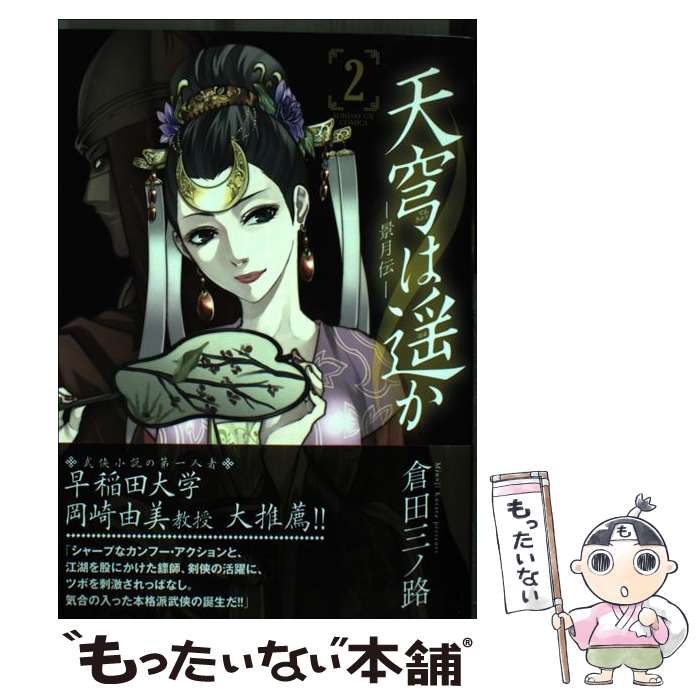 【中古】 天穹は遥かー景月伝ー 2 / 倉田 三ノ路 / 小学館 [コミック]【メール便送料無料】【最短翌日配達対応】