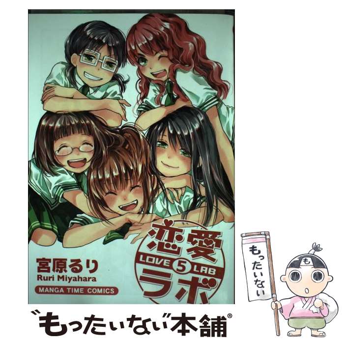 【中古】 恋愛ラボ（5） / 宮原 るり / 芳文社 コミック 【メール便送料無料】【最短翌日配達対応】