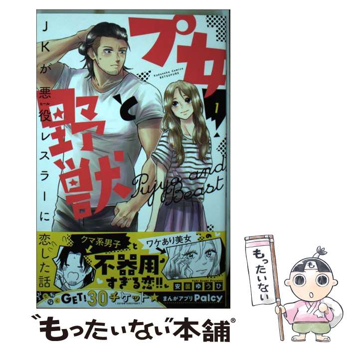 Princess C - 【中古】 プ女と野獣　JKが悪役レスラーに恋した話（1） / 安曇 ゆうひ / 講談社 [コミック]【メール便送料無料】【最短翌日配達対応】