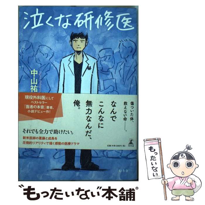 【中古】 泣くな研修医 / 中山 祐次郎 / 幻冬舎 単行本 【メール便送料無料】【あす楽対応】