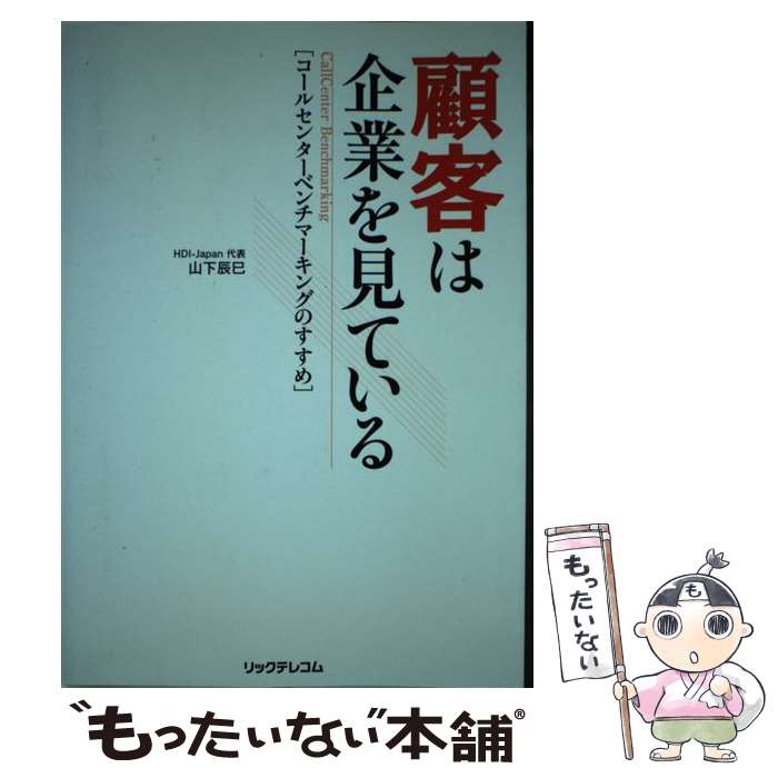 【中古】 顧客は企業を見ている コールセンターベンチマーキングのすすめ / 山下 辰巳 / リックテレコム [単行本]【メール便送料無料】【あす楽対応】