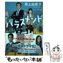 【中古】 ハラスメントゲーム / 井上由美子 / 河出書房新社 [単行本]【メー