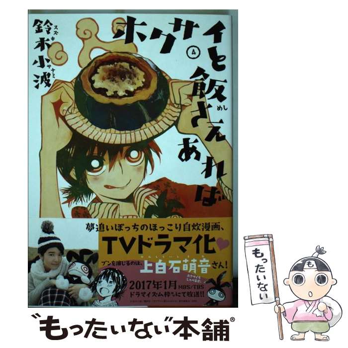 【中古】 ホクサイと飯さえあれば（4） / 鈴木 小波 / 講談社 [コミック]【メール便送料無料】【最短翌日配達対応】