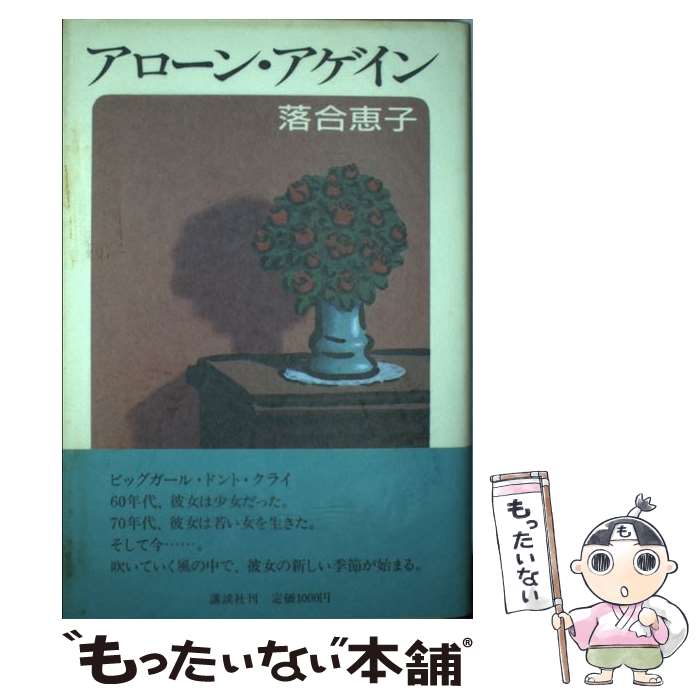 【中古】 アローン アゲイン / 落合 恵子 / 講談社 単行本 【メール便送料無料】【最短翌日配達対応】