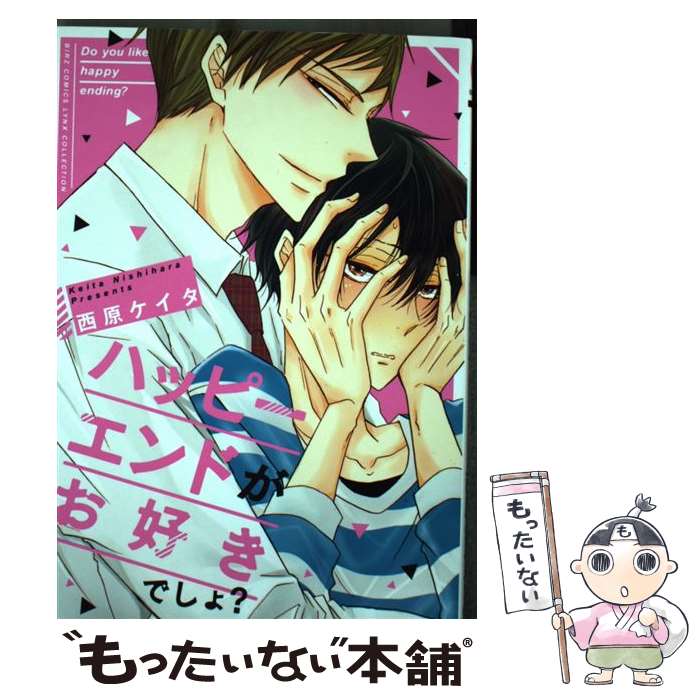 樂天商城 - 【中古】 ハッピーエンドがお好きでしょ？ / 西原 ケイタ / 幻冬舎コミックス [コミック]【メール便送料無料】【最短翌日配達対応】
