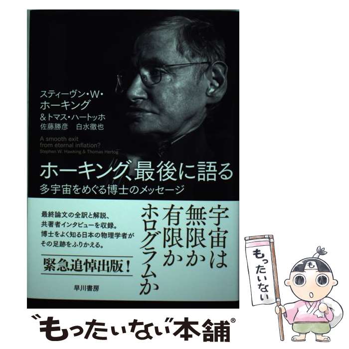 【中古】 ホーキング、最後に語る 多宇宙をめぐる博士のメッセージ / スティーヴン・W・ ホーキング, ..