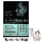 【中古】 ホーキング、最後に語る 多宇宙をめぐる博士のメッセージ / スティーヴン・W・ ホーキング, トマス・ ハートッホ, 佐藤 勝彦, 白水 / [単行本]【メール便送料無料】【あす楽対応】