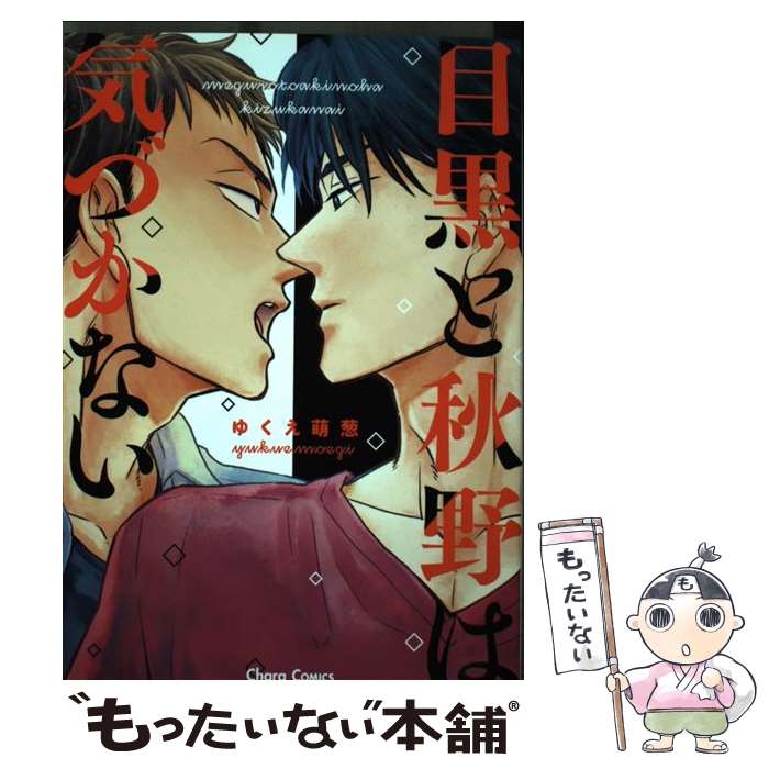 【中古】 目黒と秋野は気づかない / ゆくえ萌葱 / 徳間書店 [コミック]【メール便送料無料】【最短翌日配達対応】