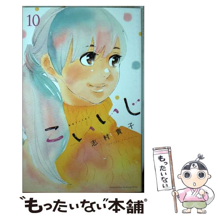 【中古】 こいいじ 10 / 志村 貴子 / 講談社 [コミック]【メール便送料無料】【最短翌日配達対応】