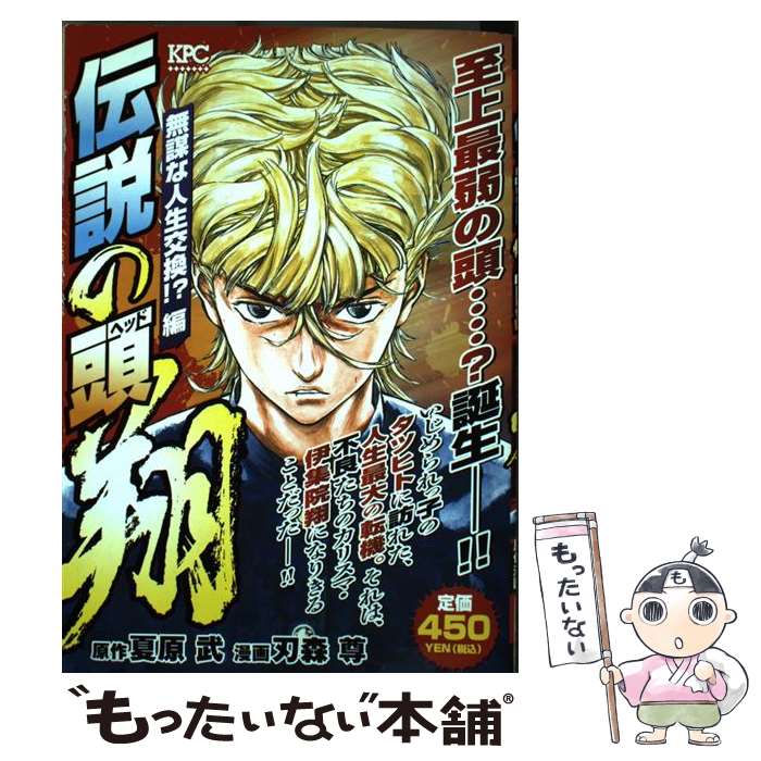 【中古】 伝説の頭翔（無謀な人生交換！？編） / 刃森 尊 / 講談社 [コミック]【メール便送料無料】【最短翌日配達対応】