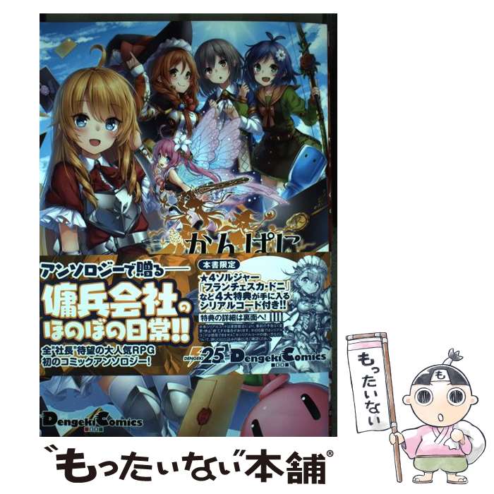 【中古】 かんぱに ガールズ電撃コミックアンソロジー KADOKAWA DMM.com OVERRIDE 監修・協力 茶葉猫 ほか著 / 株式会社DMM.com OVERRIDE, 茶葉 / [コミック]【メール便送料無料】【最短翌日配達対応】