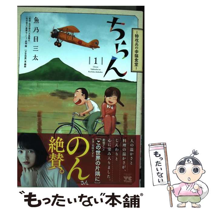 【中古】 ちらん 特攻兵の幸福食堂 1 / 魚乃目三太 / 秋田書店 [コミック]【メール便送料無料】【最短..