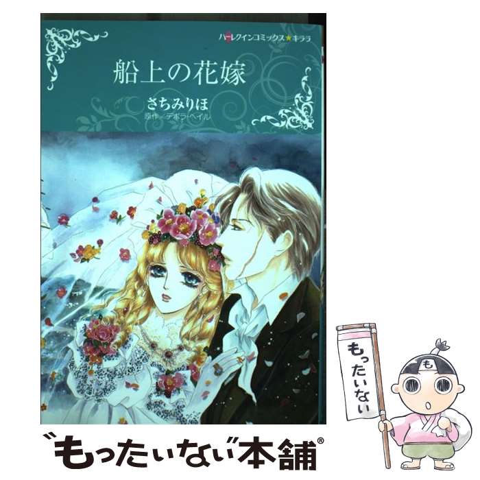 楽天もったいない本舗　楽天市場店【中古】 船上の花嫁 / さちみりほ / ハーパーコリンズ・ジャパン [コミック]【メール便送料無料】【あす楽対応】