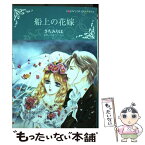 【中古】 船上の花嫁 / さちみりほ / ハーパーコリンズ・ジャパン [コミック]【メール便送料無料】【あす楽対応】