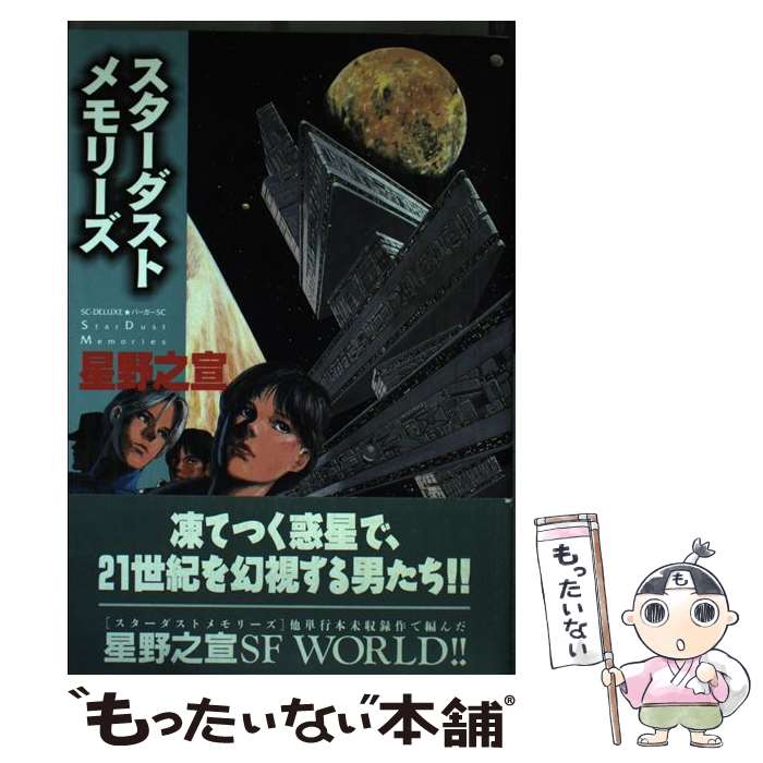 著者：星野 之宣出版社：スコラサイズ：コミックISBN-10：4796243518ISBN-13：9784796243513■こちらの商品もオススメです ● ブルー・ワールド 下 / 星野 之宣 / 講談社 [文庫] ● ブルー・ワールド 上 / 星野 之宣 / 講談社 [文庫] ● ロボットの時代 / アイザック アシモフ, 小尾 芙佐 / 早川書房 [文庫] ● はるかなる朝 / 星野 之宣 / KADOKAWA(メディアファクトリー) [文庫] ● “機関銃要塞”の少年たち / ロバート・ウェストール, 越智 道雄 / 評論社 [単行本] ● 魔術士オーフェンはぐれ旅 1 新装版 / 秋田 禎信, 草河 遊也 / ティー・オーエンタテインメント [単行本（ソフトカバー）] ● Midway 自選短編集 宇宙編 / 星野 之宣 / 集英社 [文庫] ● ブルーホール 1 / 星野 之宣 / 講談社 [ペーパーバック] ● ブルーホール 2 / 星野 之宣 / 講談社 [単行本] ● コドク・エクスペリメント 1 / 星野 之宣 / ソニ-・ミュ-ジックソリュ-ションズ [コミック] ● 妖女伝説 2 / 星野 之宣 / 集英社 [文庫] ● おみやさん 草壁署迷宮課 1 / 石ノ森 章太郎 / 双葉社 [文庫] ● 滅びし獣たちの海 / 星野 之宣 / スコラ [コミック] ● ムーン・ロスト 1 / 星野 之宣 / 講談社 [コミック] ● おみやさん 草壁署迷宮課 2 / 石ノ森 章太郎 / 双葉社 [文庫] ■通常24時間以内に出荷可能です。※繁忙期やセール等、ご注文数が多い日につきましては　発送まで48時間かかる場合があります。あらかじめご了承ください。 ■メール便は、1冊から送料無料です。※宅配便の場合、2,500円以上送料無料です。※あす楽ご希望の方は、宅配便をご選択下さい。※「代引き」ご希望の方は宅配便をご選択下さい。※配送番号付きのゆうパケットをご希望の場合は、追跡可能メール便（送料210円）をご選択ください。■ただいま、オリジナルカレンダーをプレゼントしております。■お急ぎの方は「もったいない本舗　お急ぎ便店」をご利用ください。最短翌日配送、手数料298円から■まとめ買いの方は「もったいない本舗　おまとめ店」がお買い得です。■中古品ではございますが、良好なコンディションです。決済は、クレジットカード、代引き等、各種決済方法がご利用可能です。■万が一品質に不備が有った場合は、返金対応。■クリーニング済み。■商品画像に「帯」が付いているものがありますが、中古品のため、実際の商品には付いていない場合がございます。■商品状態の表記につきまして・非常に良い：　　使用されてはいますが、　　非常にきれいな状態です。　　書き込みや線引きはありません。・良い：　　比較的綺麗な状態の商品です。　　ページやカバーに欠品はありません。　　文章を読むのに支障はありません。・可：　　文章が問題なく読める状態の商品です。　　マーカーやペンで書込があることがあります。　　商品の痛みがある場合があります。