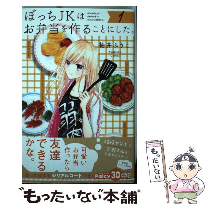 【中古】 ぼっちJKはお弁当を作ることにした。 1 / 柚井 ふうこ / 講談社 [コミック]【メール便送料無..