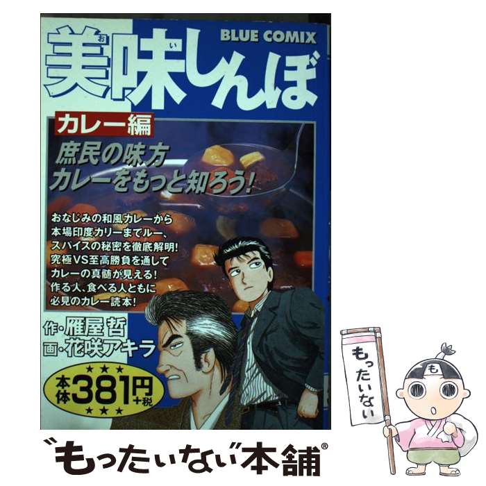 【中古】 美味しんぼ カレー編 / 花咲アキラ, 雁屋哲 / 小学館 [コミック]【メール便送料無料】【あす楽対応】