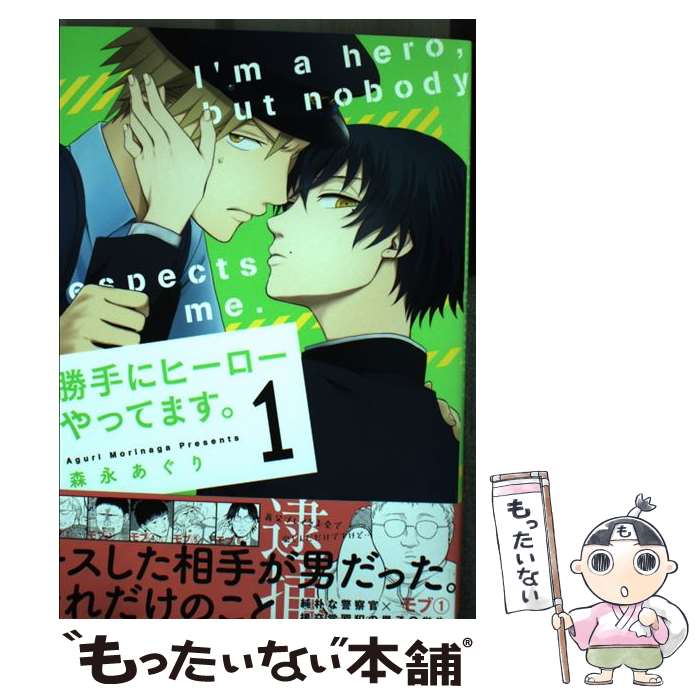 【中古】 勝手にヒーローやってます。 1 / 森永 あぐり / 実業之日本社 [コミック]【メール便送料無料】【あす楽対応】