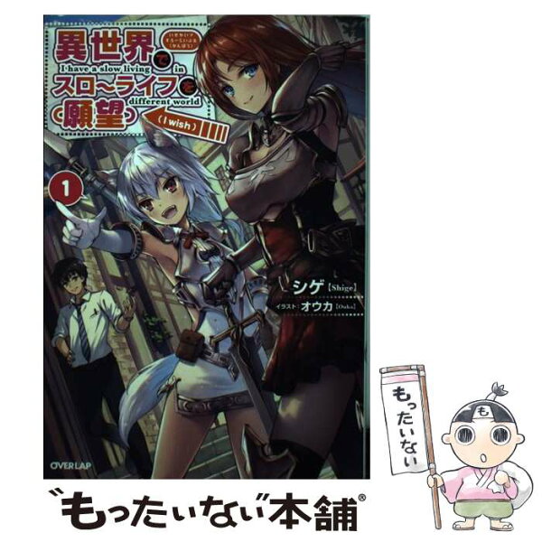 異世界でスローライフを 願望 本 雑誌 コミック みんなが探している人気モノ Favofavoitems 異世界でスローライフを 願望 本 雑誌 コミック みんなが探している人気モノ Favofavoitems