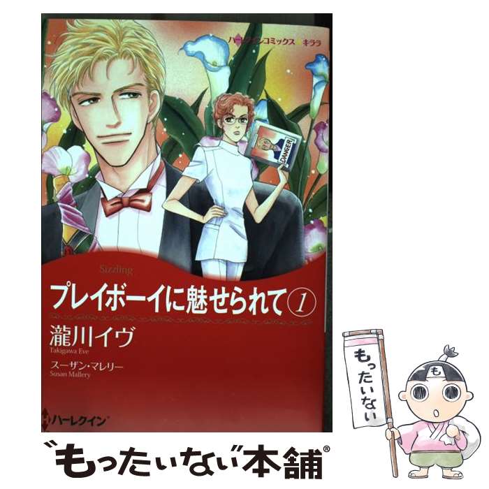【中古】 プレイボーイに魅せられて（1） / 瀧川 イヴ / ハーパーコリンズ ジャパン コミック 【メール便送料無料】【最短翌日配達対応】