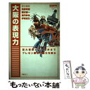 【中古】 大阪の表現力 巨大看板から大阪弁までプレゼン都市の魅力を探る / 角野 幸博 / パルコ 単行本 【メール便送料無料】【あす楽対応】