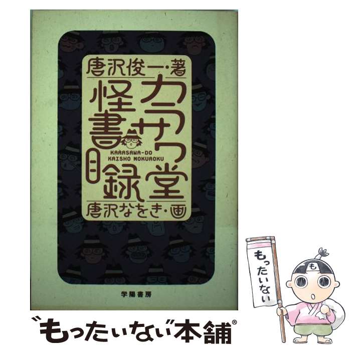 【中古】 カラサワ堂怪書目録 / 唐沢 俊一 / 学陽書房 [単行本]【メール便送料無料】【最短翌日配達対応】