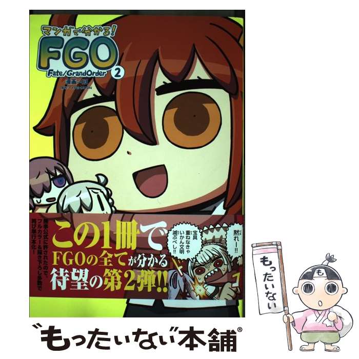 【中古】 マンガで分かる！　Fate／Grand　Order（2） / リヨ / KADOKAWA [コミック]【メール便送料無料】【最短翌日配達対応】
