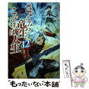  さようなら竜生、こんにちは人生 12 / 永島 ひろあき / アルファポリス 