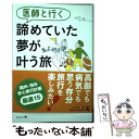 【中古】 医師と行く諦めていた夢が叶う旅 / 坂本 泰樹 / 幻冬舎 [単行本（ソフトカバー）]【メール便送料無料】【あす楽対応】