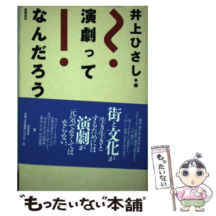 【中古】 演劇ってなんだろう / 井上 ひさし / 筑摩書房 [単行本]【メール便送料無料】【あす楽対応】