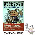 【中古】 見てきたマンマ！！ 現代ニッポン突撃潜入ルポマンガ / もりい くすお / 青林堂 [単行本]【メール便送料無料】【あす楽対応】