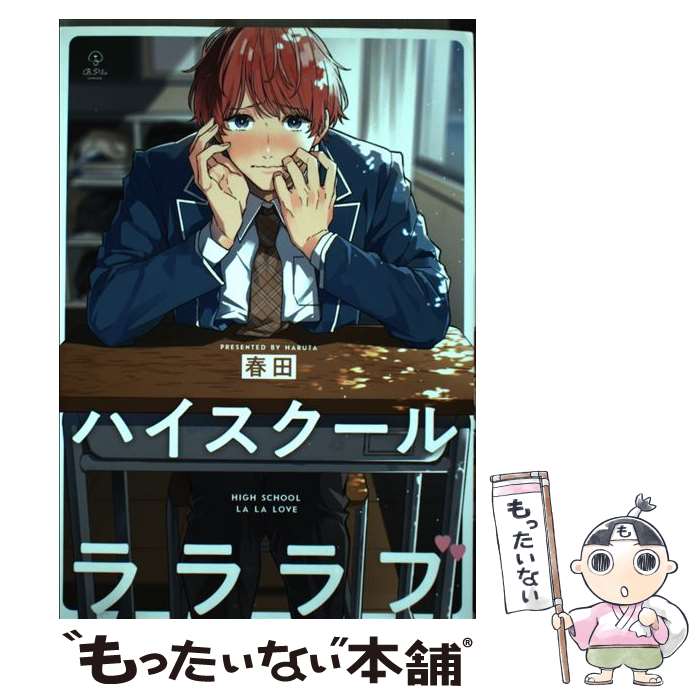 【中古】 ハイスクールラララブ / 春田 / ブライト出版 コミック 【メール便送料無料】【最短翌日配達対応】