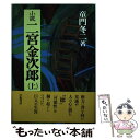 【中古】 小説二宮金次郎 上巻 / 童門 冬二 / 学陽書房 単行本 【メール便送料無料】【あす楽対応】