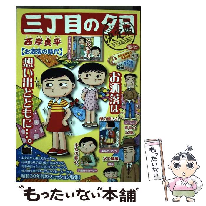 【中古】 三丁目の夕日決定版 お洒落の時代 / 西岸 良平 / 小学館 [ムック]【メール便送料無料】【あす楽対応】