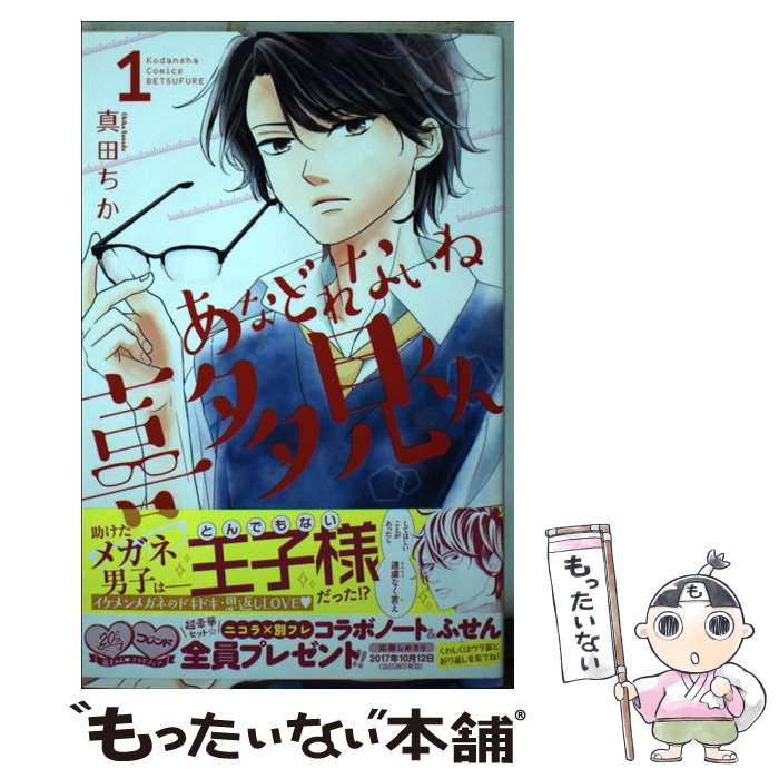 【中古】 あなどれないね喜多見くん 1 / 真田 ちか / 講談社 [コミック]【メール便送料無料】【あす楽対応】